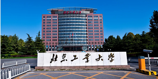 北京工业大学