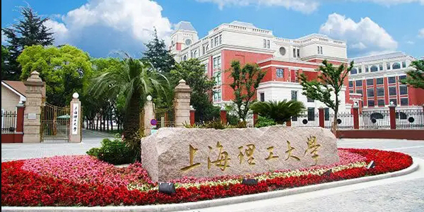 上海理工大学